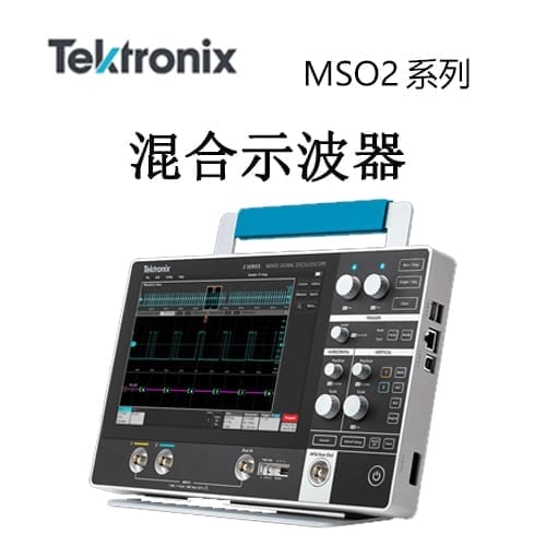 【MSO2系列】Tektonix泰克 混合信號示波器